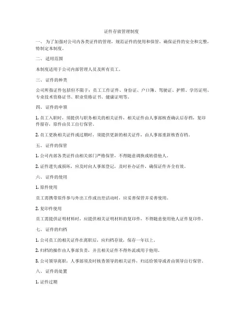证件存放管理制度
