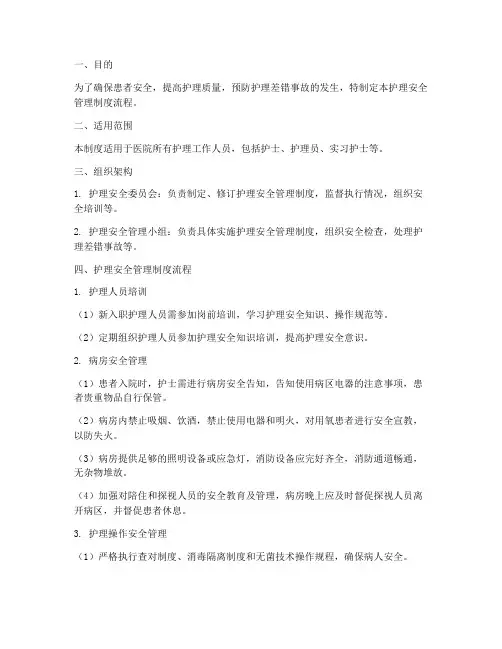 护理安全管理制度流程
