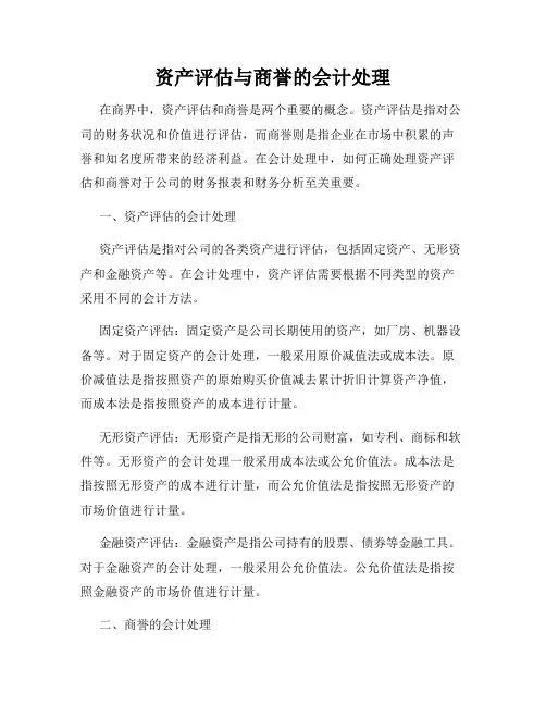 资产评估与商誉的会计处理