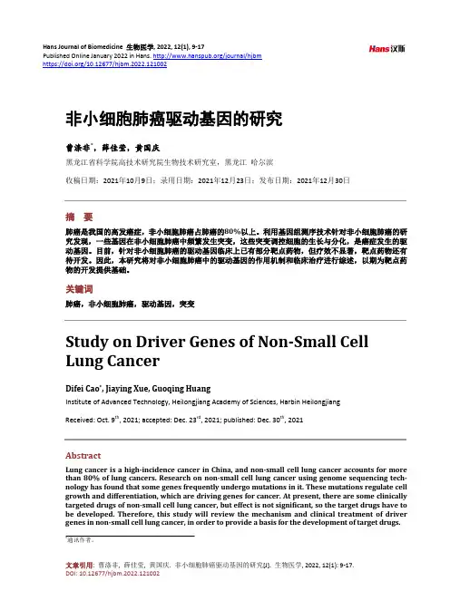非小细胞肺癌驱动基因的研究