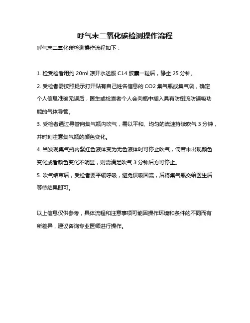 呼气末二氧化碳检测操作流程