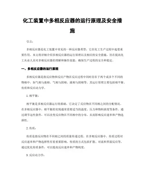 化工装置中多相反应器的运行原理及安全措施