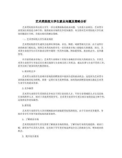 艺术类院校大学生就业问题及策略分析