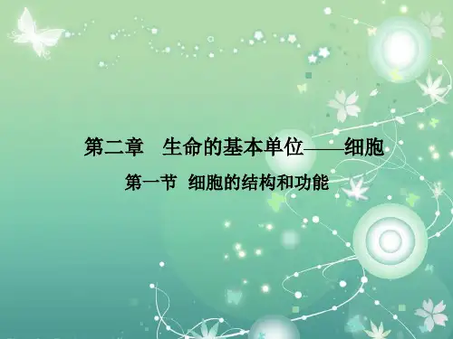 细胞的结构和功能PPT教学课件
