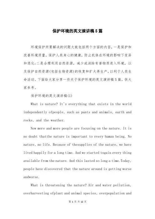 保护环境的英文演讲稿5篇