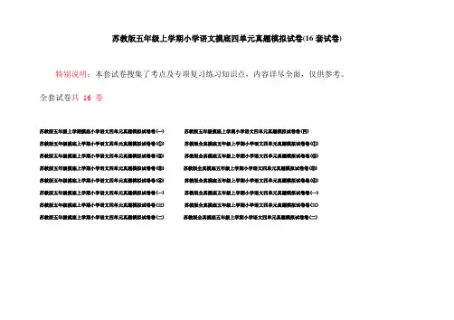 苏教版五年级上学期小学语文摸底四单元真题模拟试卷(16套试卷)