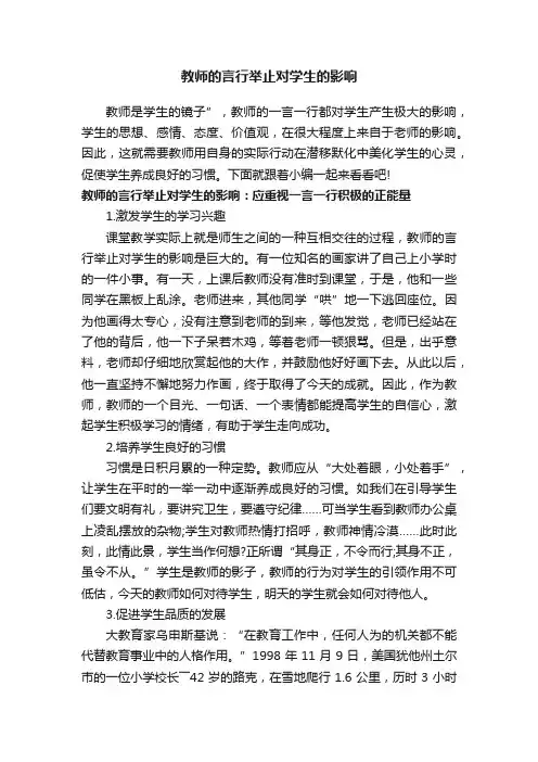 教师的言行举止对学生的影响