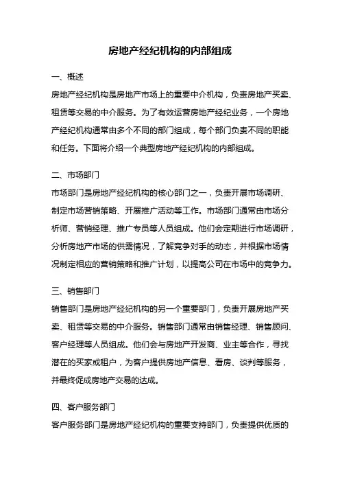 房地产经纪机构的内部组成