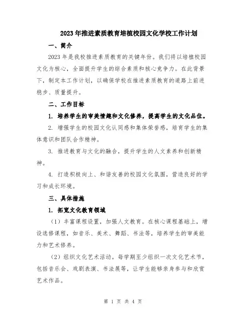 2023年推进素质教育培植校园文化学校工作计划