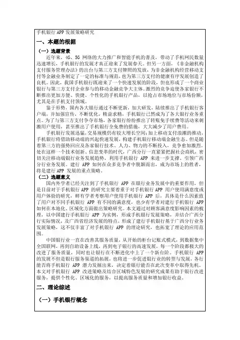 手机银行APP发展策略研究