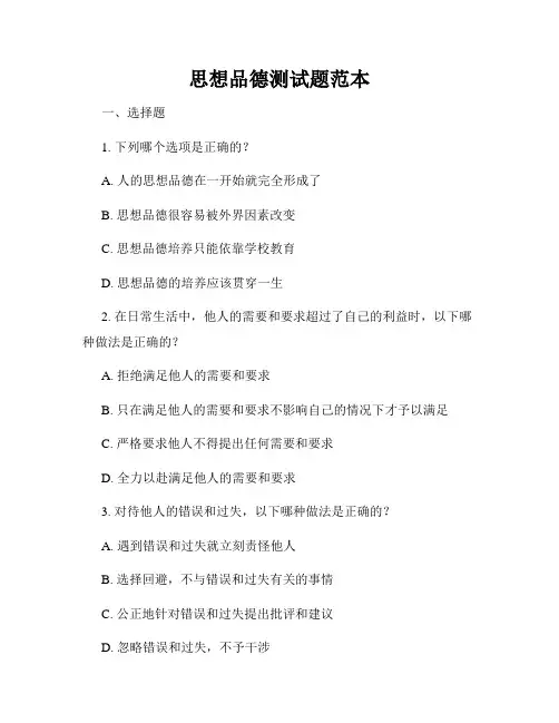 思想品德测试题范本