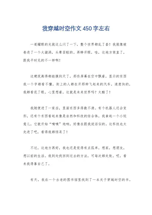 我穿越时空作文450字左右