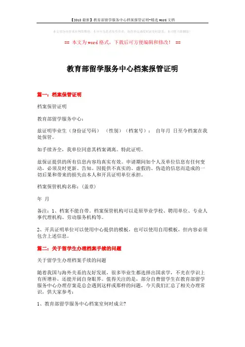 【2018最新】教育部留学服务中心档案报管证明-精选word文档 (6页)