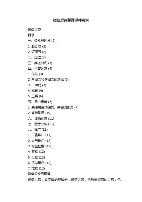 微信运营整理课件资料