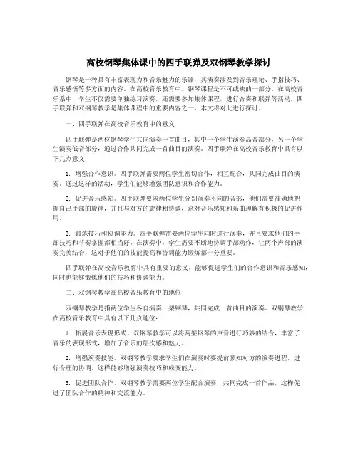 高校钢琴集体课中的四手联弹及双钢琴教学探讨