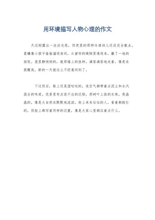 用环境描写人物心理的作文