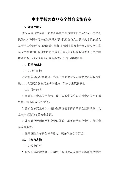 中小学校园食品安全教育实施方案