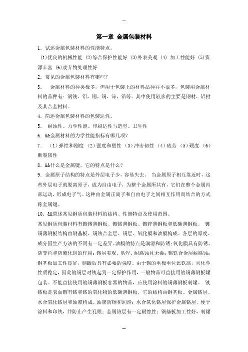 包装材料课后题复习资料(第四篇)王建清主编