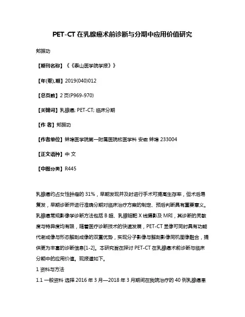 PET-CT在乳腺癌术前诊断与分期中应用价值研究