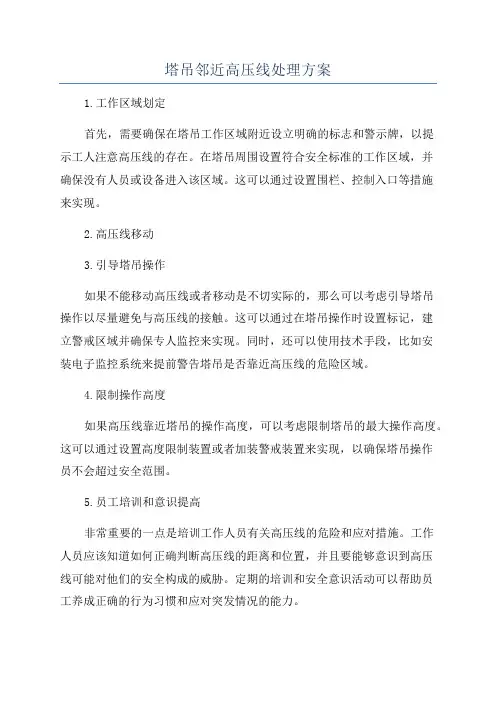 塔吊邻近高压线处理方案