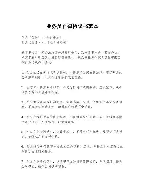 业务员自律协议书范本