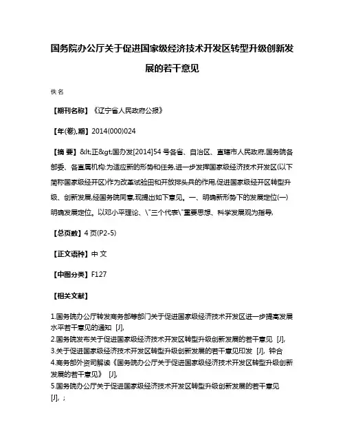 国务院办公厅关于促进国家级经济技术开发区转型升级创新发展的若干意见