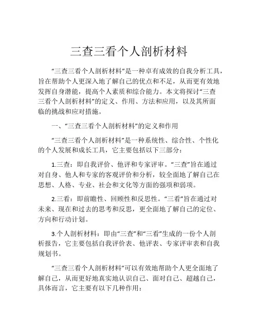 三查三看个人剖析材料