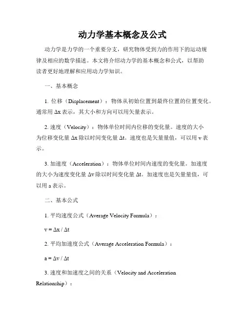 动力学基本概念及公式