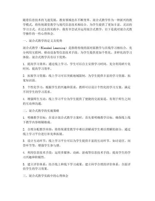 混合式教学操作心得体会