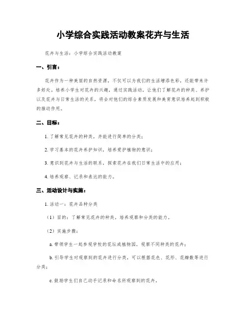小学综合实践活动教案花卉与生活