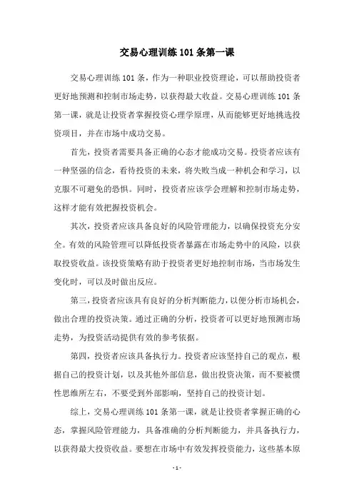 交易心理训练101条第一课