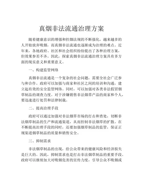 真烟非法流通治理方案