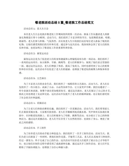 敬老院活动总结5篇_敬老院工作总结范文