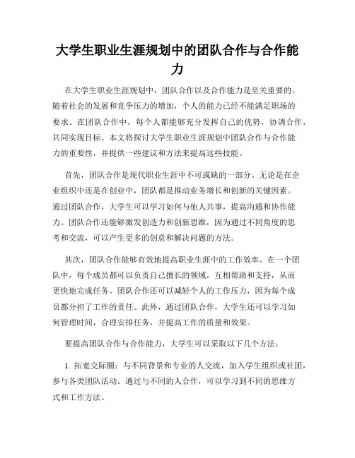 大学生职业生涯规划中的团队合作与合作能力