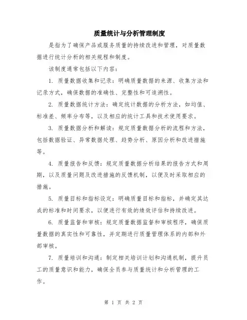 质量统计与分析管理制度