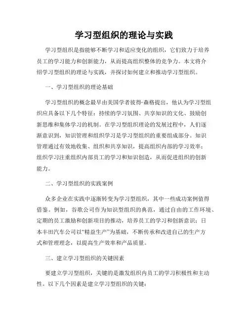 学习型组织的理论与实践