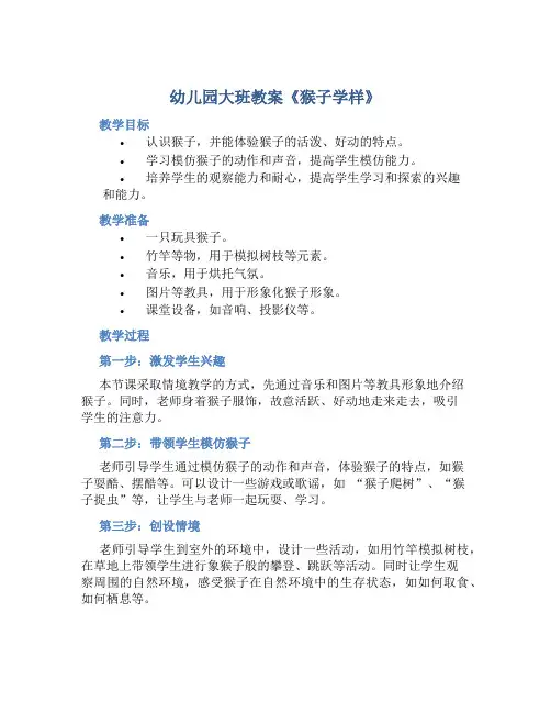 幼儿园大班教案《猴子学样》含反思