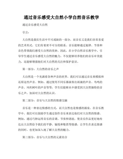 通过音乐感受大自然小学自然音乐教学