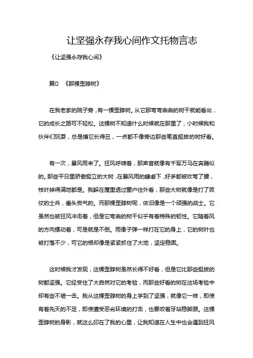 让坚强永存我心间作文托物言志