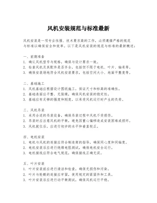 风机安装规范与标准最新