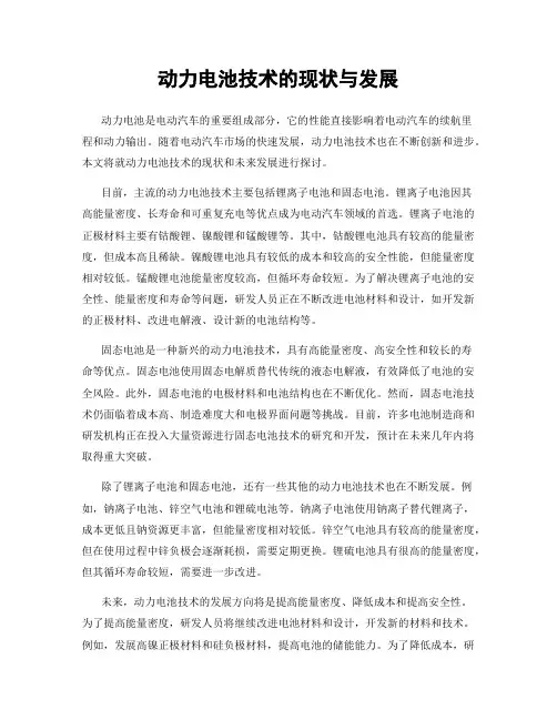 动力电池技术的现状与发展