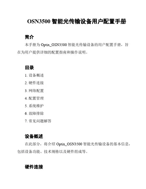 OSN3500智能光传输设备用户配置手册