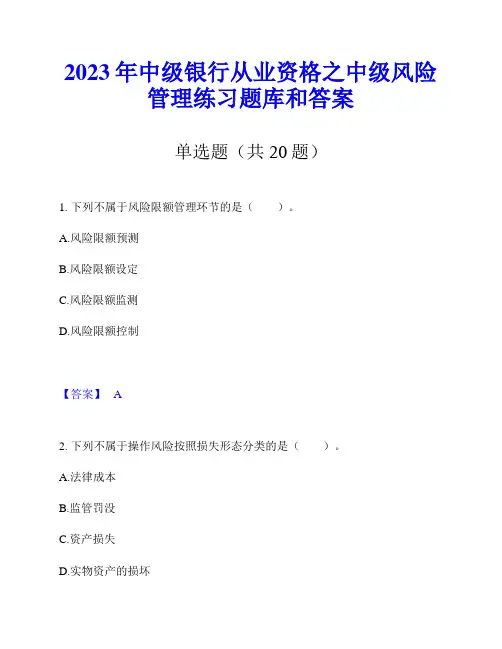 2023年中级银行从业资格之中级风险管理练习题库和答案