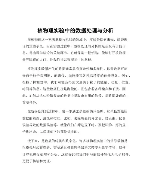 核物理实验中的数据处理与分析