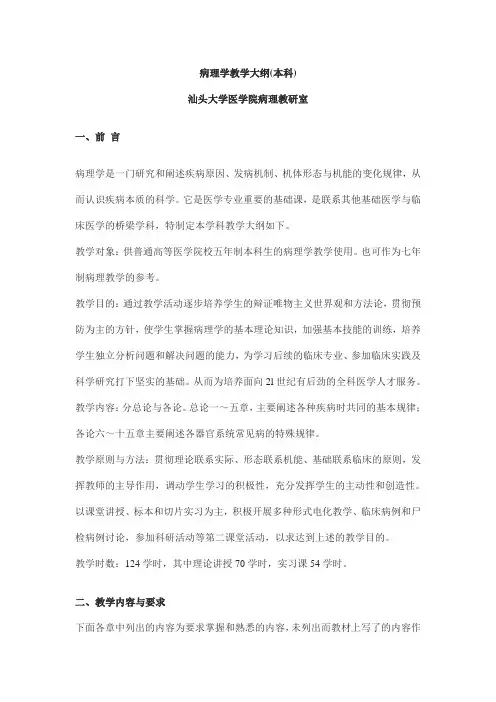 病理学(双语)  教学大纲
