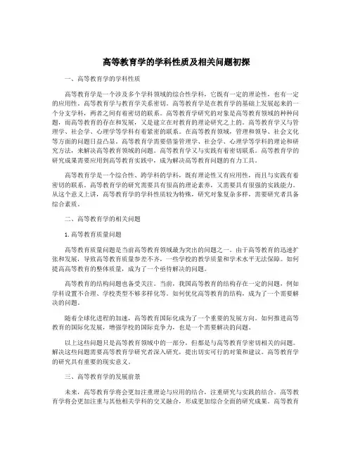 高等教育学的学科性质及相关问题初探