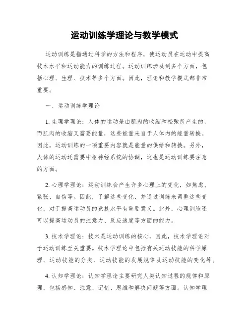 运动训练学理论与教学模式