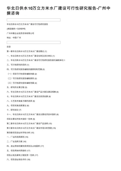 华北日供水10万立方米水厂建设可行性研究报告-广州中撰咨询