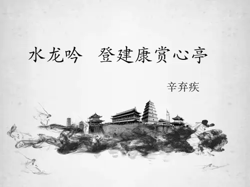 人教版高中语文必修四《水龙吟·登建康赏心亭》张PPT精品课件