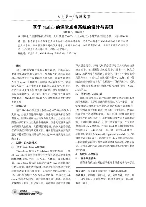 基于Matlab的课堂点名系统的设计与实现